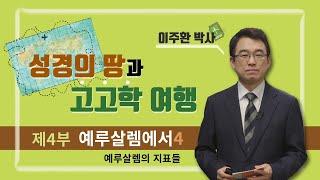 [성경의 땅과 고고학 여행] 제4부 예루살렘에서 4강 예루살렘의 지표들