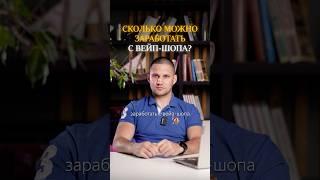 Сколько можно заработать с вейпшопа? # #бизнес #бизнесснуля #вейпшоп #малыйбизнес #прибыльныйбизнес