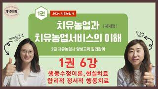 치유농업사 1권 6강   행동수정이론, 합리적정서적행동치료, 현실치료, 게슈탈트 이론, 긍정심리이론