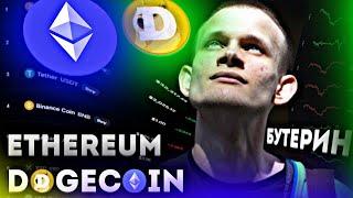 ВИТАЛИК БУТЕРИН ethereum асосчиси DOGECOIN сотиб олди