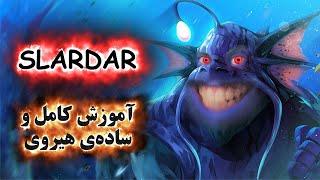 آموزش هیروی دوتا 2 Slardar