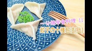 【小田太太の玩樂廚房】How to make dumplings 餃子的10種包法(上)