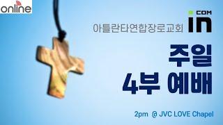 2024.03.02 아틀란타 연합장로교회 청년부(주일 4부) 예배