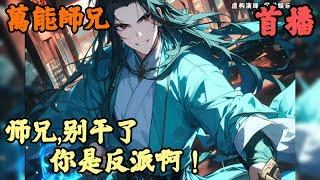 【玄幻魔法】《首播》【师兄,别干了,你是反派啊！】萬能師兄 1-200章節  當過反派的人才能知道當反派的苦，氣運之子撒潑耍猴不認帳，卻被認為天真無邪豪可愛，