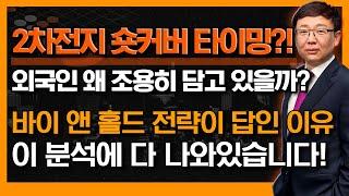 외국인이 2차전지 조용히 쓸어담는 이유! 33년 대바닥 나온 '이 종목'은?