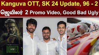 Jailer 2 Promo Video | SK 24 Pooja | Good Bad Ugly Release Date | Kanguva OTT | Tamil Galatta