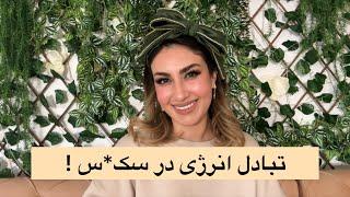 بیداری انرژی زنانه»تبادل انرژی در رابطه جنسی(بخش اول)