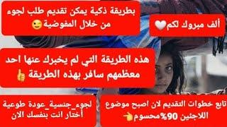 ألف مبروك لكم/بطريقة ذكية يمكن تقديم طلب لجوء من خلال المفوضية