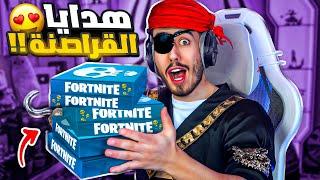 فورت نايت ارسلتلي هدايا سرية  (كنز القراصنة) !! Fortnite