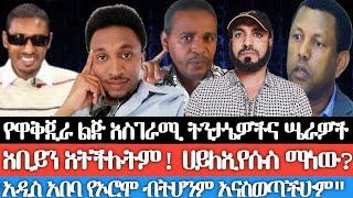 የኤርሚያስ አስገራሚ ትንታኔዎችና ሤራዎች/ አቢይን አትችሉትም፤ ይጨርሳችኋል፤ ሐይለ ኢየሱስ አዳሙ ማነው? አዲስ አበባ የኦሮሞ ብትሆንም ሌሎችን ውጡ አንልም/