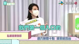 #醫次搞定【預告】簡單兩招 超受用健康攻略！