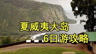 夏威夷大岛景观大全，玩大岛一定得看这只视频, 一周游攻略， 6-Day Tour of the Big Island of Hawaii, #hawaii, #夏威夷