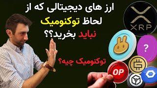 tokenomics توکنومیک ارزدیجیتال چیست. چه ارز دیجیتالی رو به دلیل توکنومیکس نباید بخریم ؟