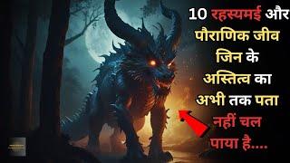 Duniya Ke 10 Rahasyamayi Creatures...top 10 mysterious and mythical creatures..Rahasyaraasta