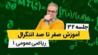 ریاضی عمومی1 - انتگرال های غیرعادی(ناسره) - جلسه سی و دوم