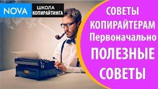 Советы копирайтерам на первоначальном этапе. Полезные советы копирайтерам!