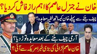 خان نےجنرل عاصم کا اہم راز فاش کردیا؟ چیف بننےسےپہلےخان کیساتھ خفیہ معاہدہ؟