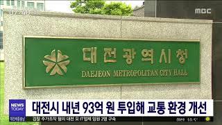 대전시 내년 93억 원 투입해 교통환경 개선…국비 60억/대전MBC