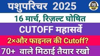 Pashu parisar Cutoff 2024|2×और फाइनल की Cutoff?|पशुपरिचर रिज़ल्ट कब तक Pashu parichar latest update