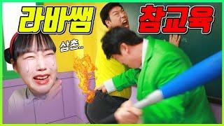 라바쌤 드디어 참교육 당하다ㅋㅋㅋ(ft.참교육 꿀팁)