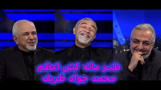 طنز مصاحبه با محمد جواد ظریف ماله کش اعظم #خامنه_ای #طنز #iran #comedy #طنز