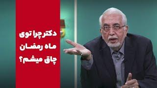 روزه می‌گیرم ولی چاق میشم[چرا توی ماه رمضون چاق میشم؟]