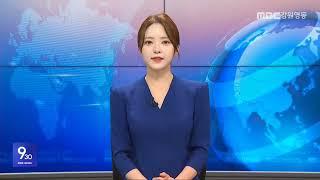 MBC강원영동 930뉴스 20250523