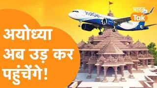 Ayodhya Airport को लेकर Indigo का बड़ा ऐलान, जानिए टिकट की क़ीमत