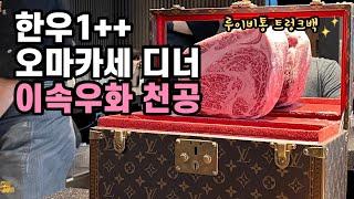 [4K] 예약이 치열한 한우 오마카세  이속우화 천공