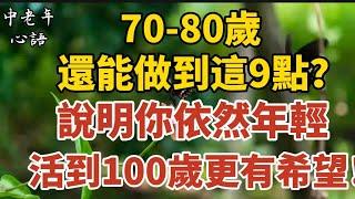 70-80歲還能做到這9點？說明你依然年輕！活到100歲更有希望！【中老年心語】#養老 #幸福#人生 #晚年幸福 #深夜#讀書 #養生 #佛 #為人處世#哲理