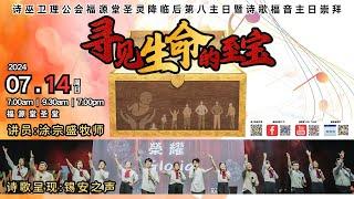 14/07/2024 - 7:00 PM 诗巫卫理公会福源堂圣灵降临后第八主日 诗歌福音主日崇拜 [诗歌呈现: 锡安之声] 讲员:涂宗盛牧师