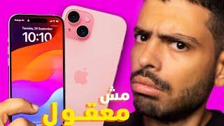 iPhone 15 Review || جامد بشكل مريب