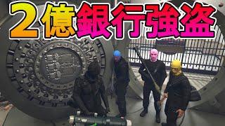 詐欺にあってお金が失ったので超巨大銀行に銀行強盗にいく【GTA5グラセフ実況】