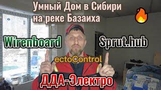 Умный Дом в Сибири на реке Базаиха. Wirenboard + Sprut.hub + ectoControl