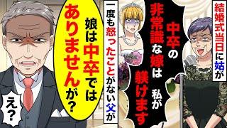 【総集編】結婚式当日、スピーチで新婦を貶す発言をする姑「中卒の嫁は私が躾します！」→すると、激怒した父が姑からマイクを奪い…【スカッと】【スカッとする話】【アニメ】【漫画】【2ch】