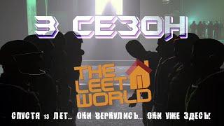 [SFM] The Leet World:Season 3 | Элитный Мир: 3 Сезон - Эпизод 1 "Снова на тропе войны" #theleetworld