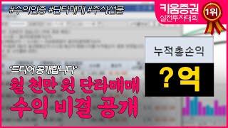 단타매매 월천만원 수익내는 법 및 눌림목 매수급소 꿀팁 공개