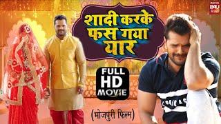 SHAADI KAR KE PHAS GAYA YAAR I शादी कर के फस गया यार I SUPERHIT BHOJPURI MOVIE – FULL HD 2023