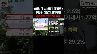 천안아파트 1억원대 30평대 인기순위TOP7 중 3위는? 입지좋은 구축아파트를 소개합니다.