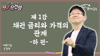 [채권 금리와 가격] 경제 절대 어렵지 않아요~ 경린이 탈출 프로젝트 "또! 오건영" #1-2