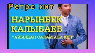 "Тоо Ашуу менен Ала Бел айылдан салам ала кел" сиздер учун