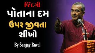 Latest motivational Speech Sanjay Raval 2022 ||  જિંદગી પોતાના ડેમ ઉપર જીવતા શીખો સંજય રાવલ