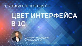 Изменение цветовой схемы интерфейса в 1С