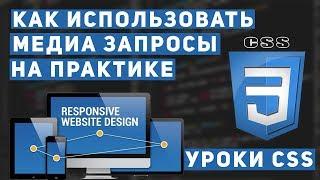 Уроки CSS - Медиа запросы основы. Как сделать адаптивный сайт.