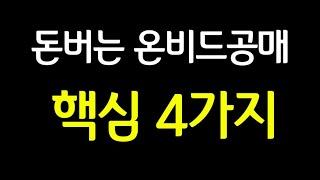 2024년 돈버는 재테크방법 온비드공매 핵심 4가지