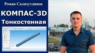 КОМПАС-3D. Урок. Тонкостенная деталь | Роман Саляхутдинов