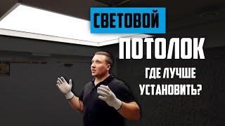 Световой потолок