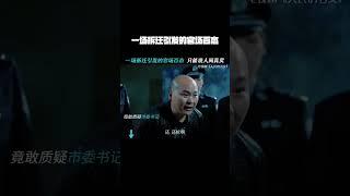 #人民的名义  一场拆迁引发的官场百态    #吴刚    #许亚军