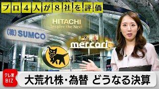 【プロ4人が8社評価】大荒れ株・為替、どうなる企業決算