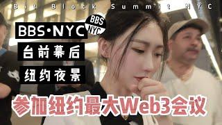 参加纽约Web3& AI最大峰会｜Vlog 台前幕后